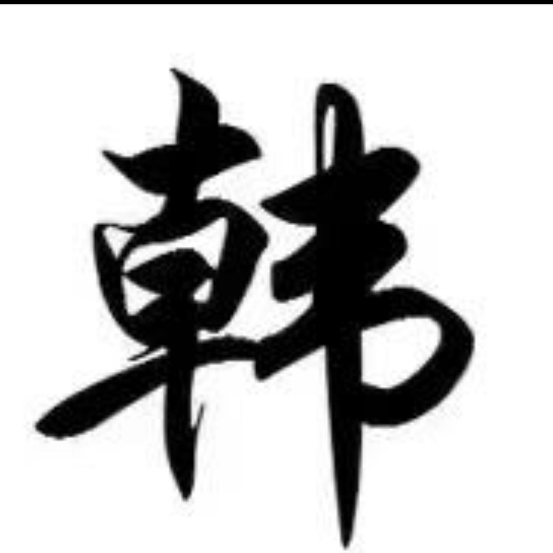 唯三一世