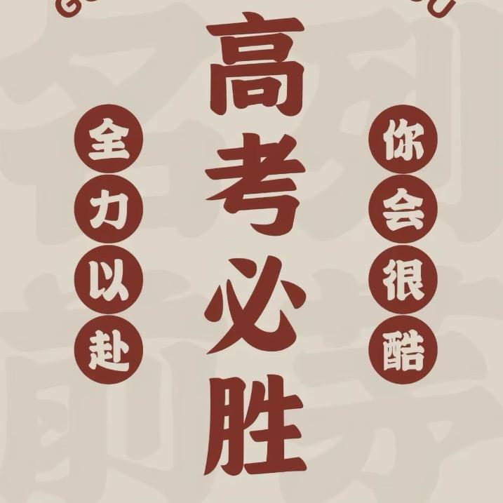 高考志愿李老师