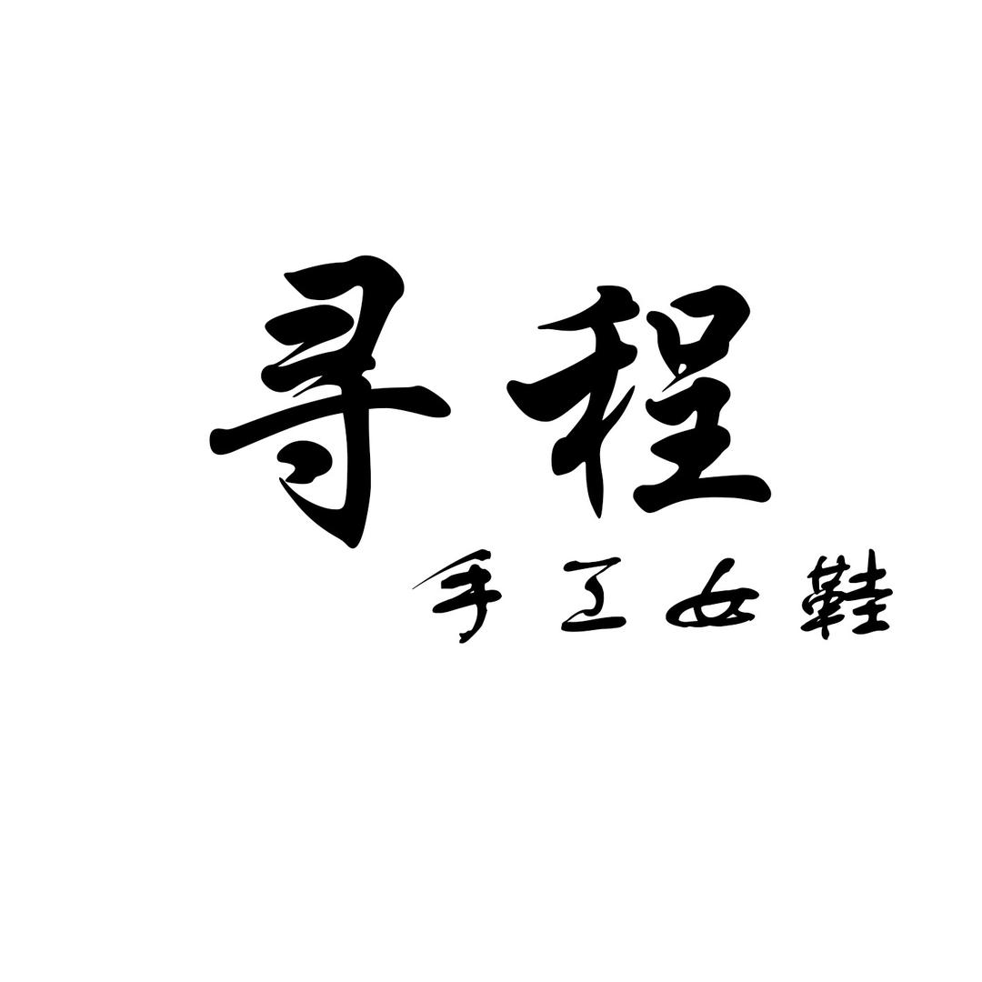 寻程手工女鞋