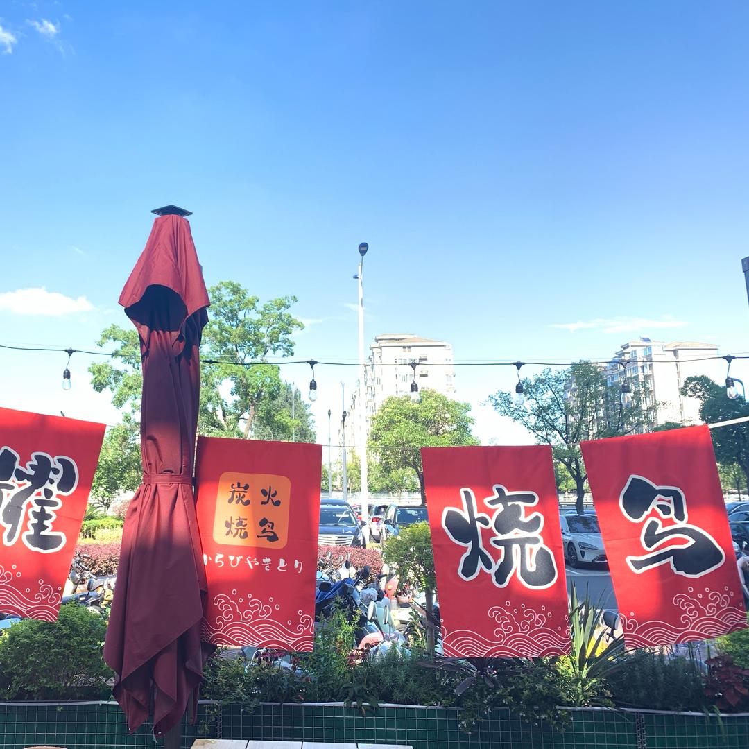 星耀烧鸟