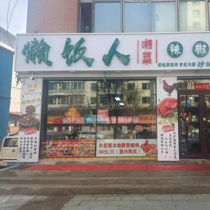 懒饭人湘菜