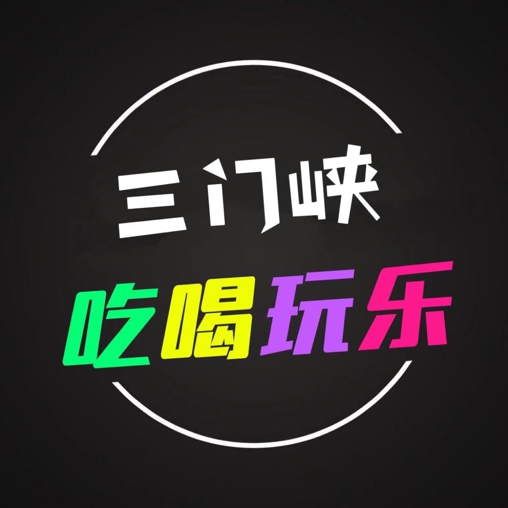 三门峡吃喝玩乐