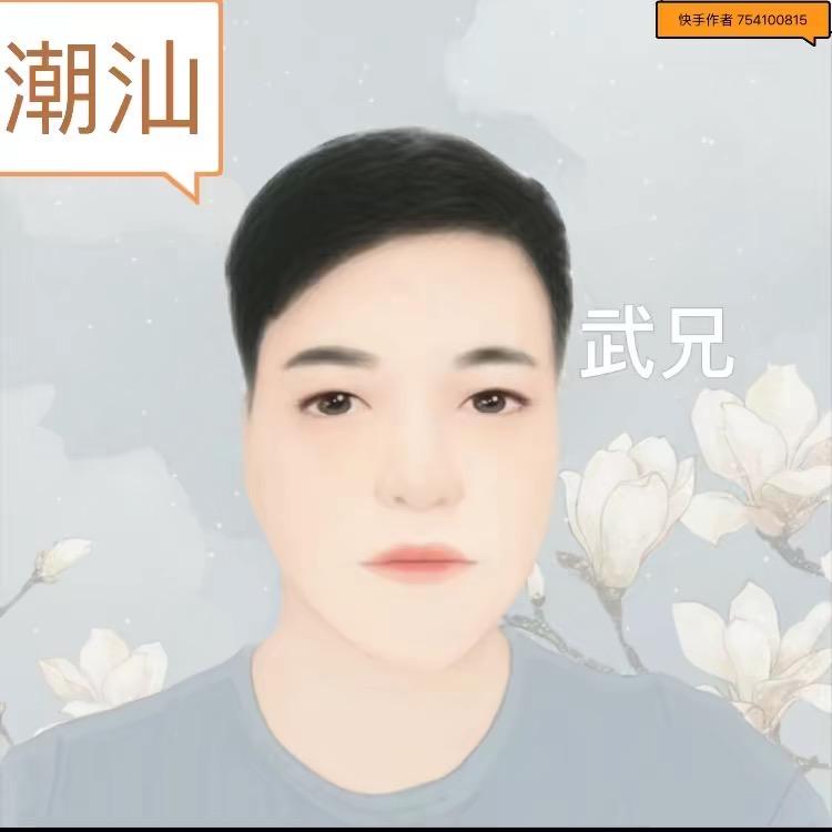 潮汕＠武兄
