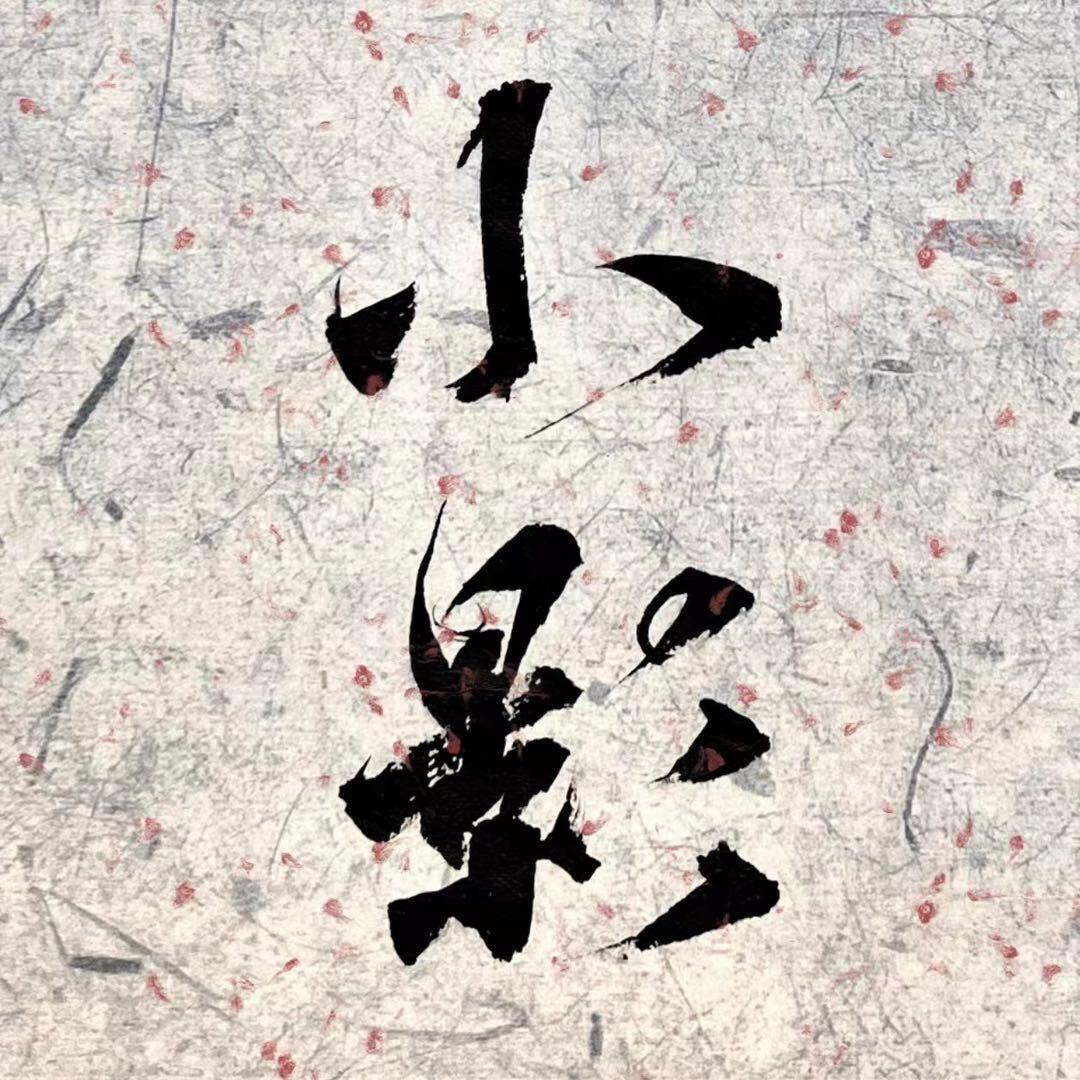 小影