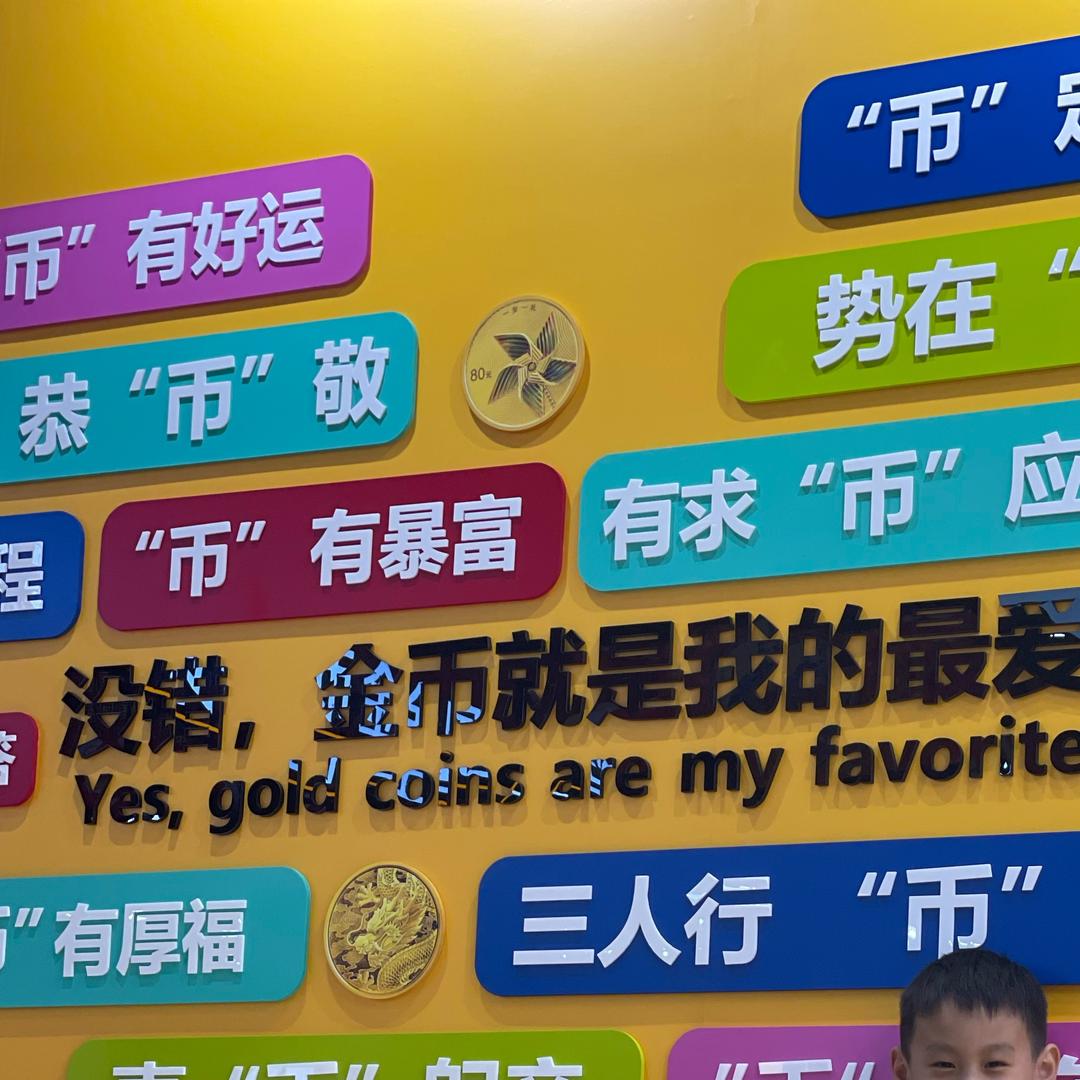 钱币集藏