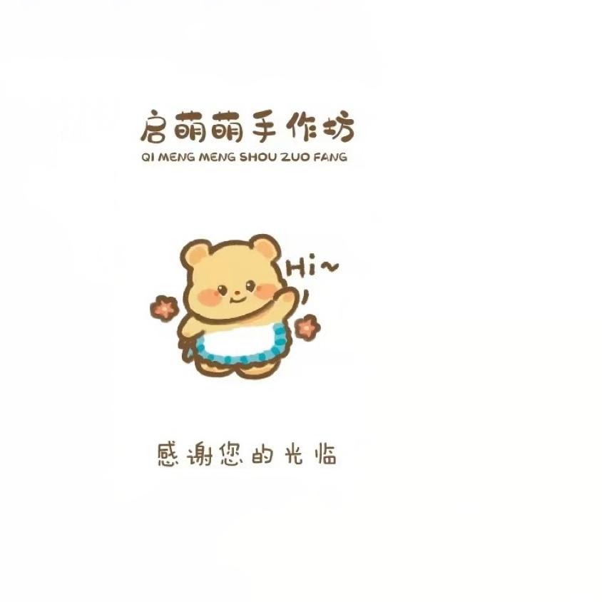 启萌萌手作坊