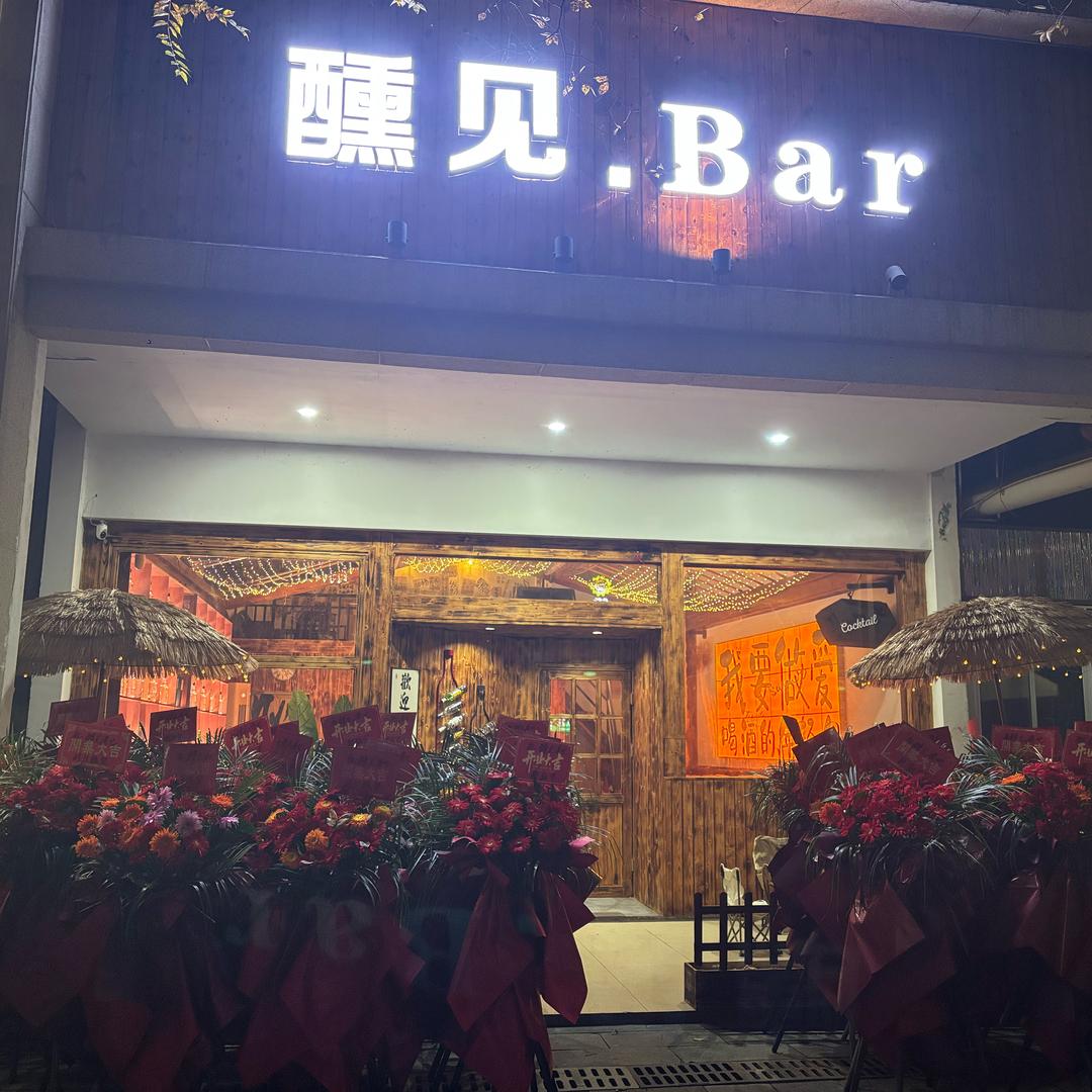 醺见.Bar