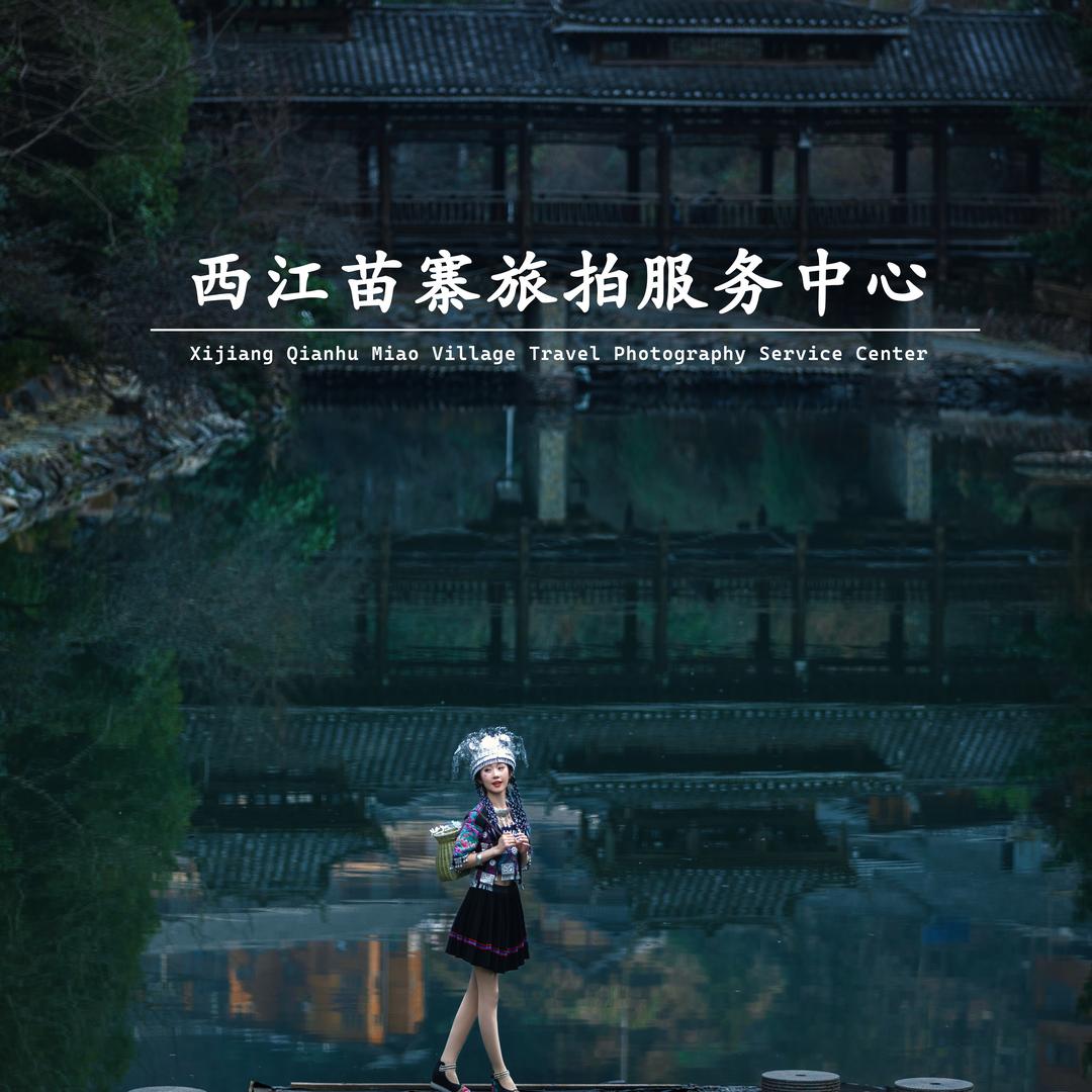 西江苗寨旅拍服务中心