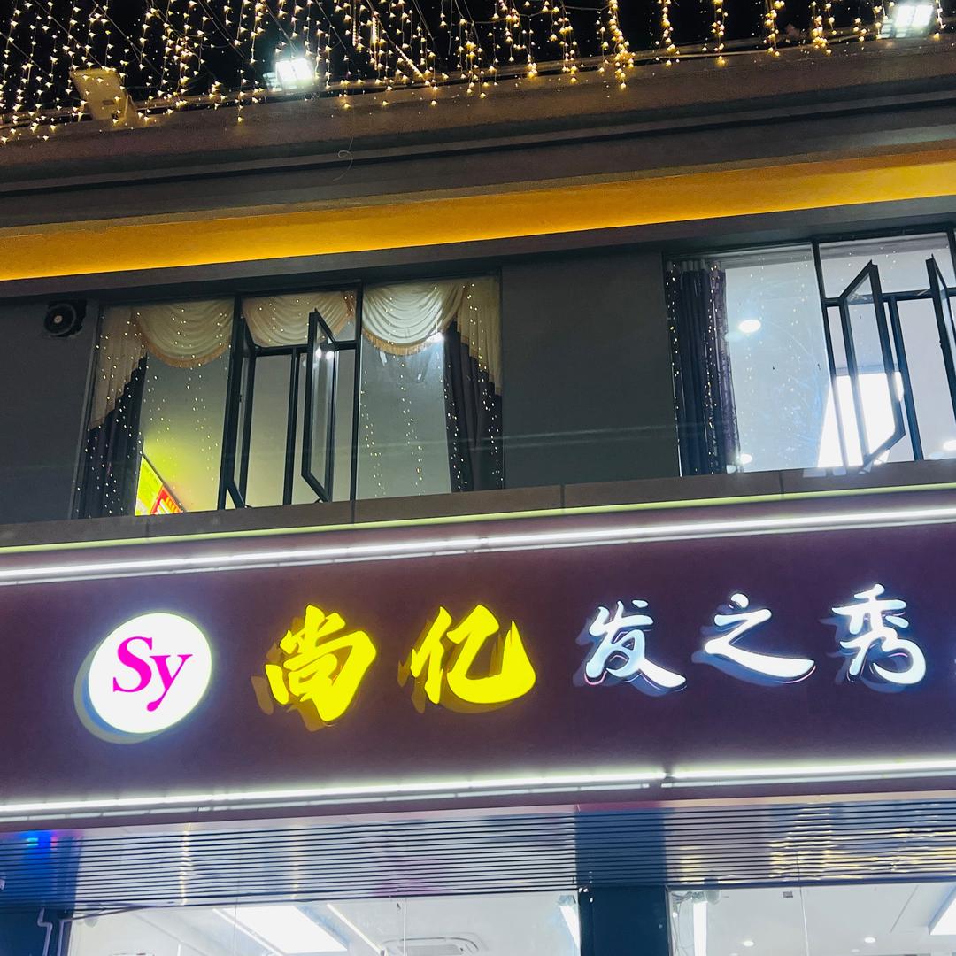 惠州尚亿美发找胡子