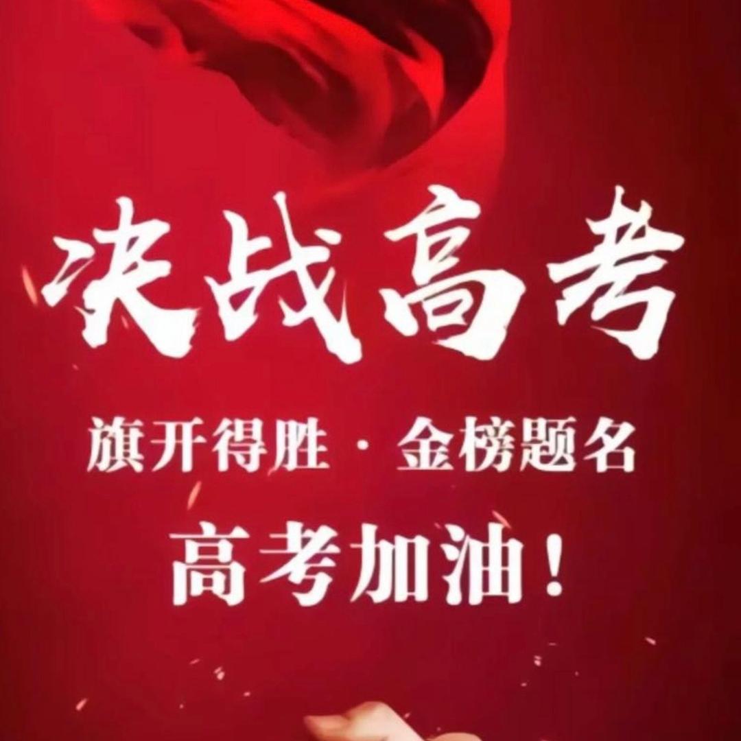 云老师说高考