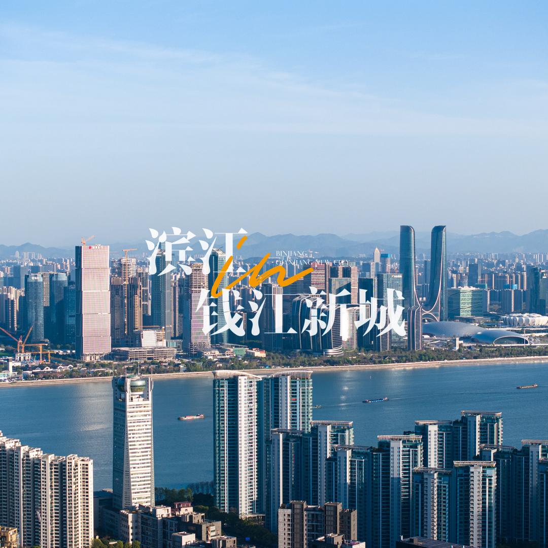 滨江in钱江新城