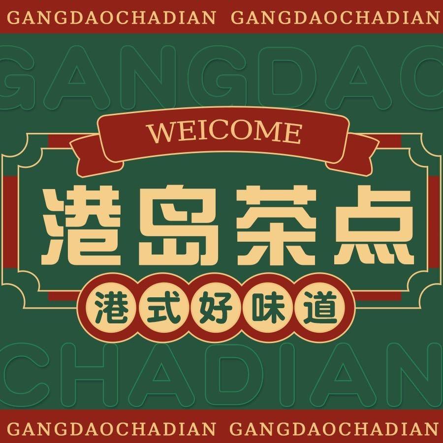 惠州市惠城区港島茶點餐饮店