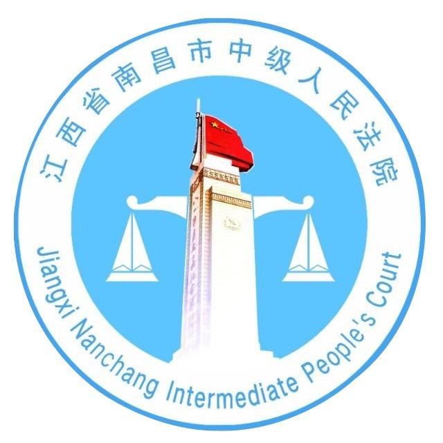 南昌市中级人民法院