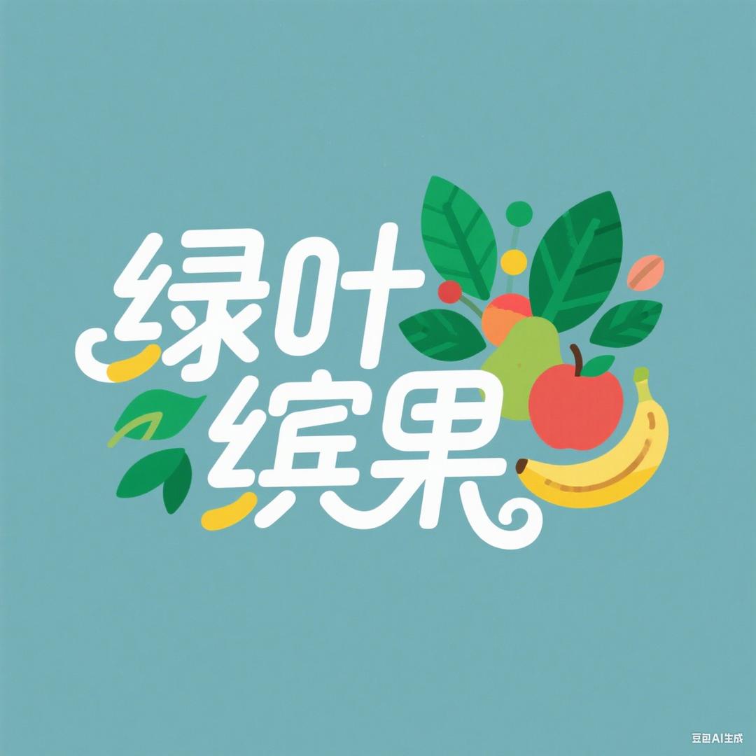 绿叶缤果