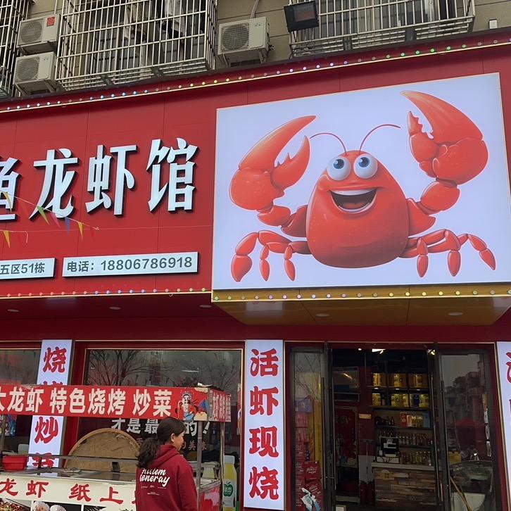 徐大烤鱼龙虾馆柳青店（收学徒)