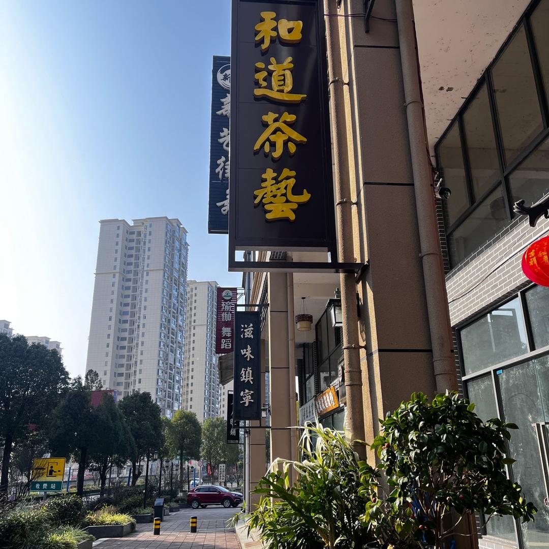 镇宁和道茶文化有限公司