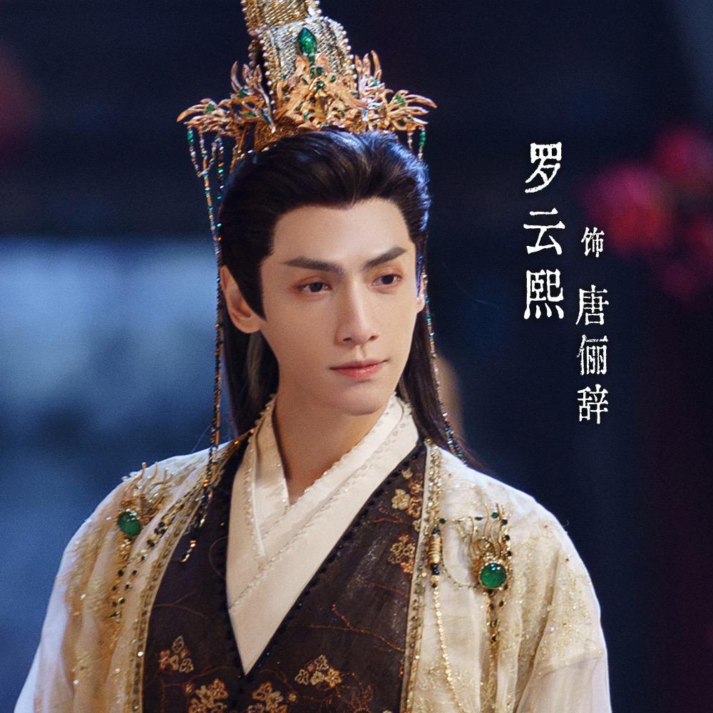 罗云熙工作室（唐俪辞开团秒跟版）