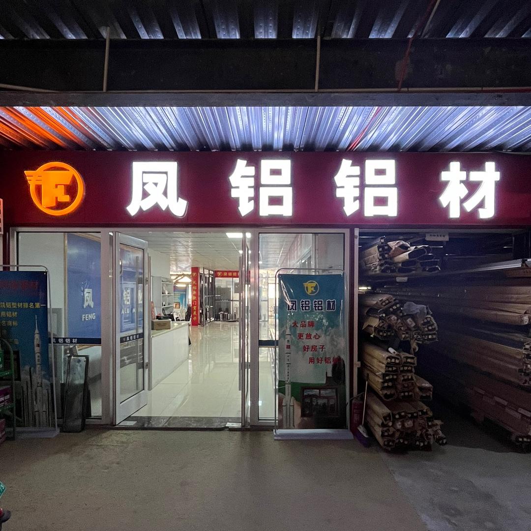 凤铝系统门窗·济南总经销