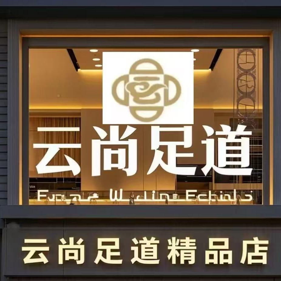 云尚足道馆精品店