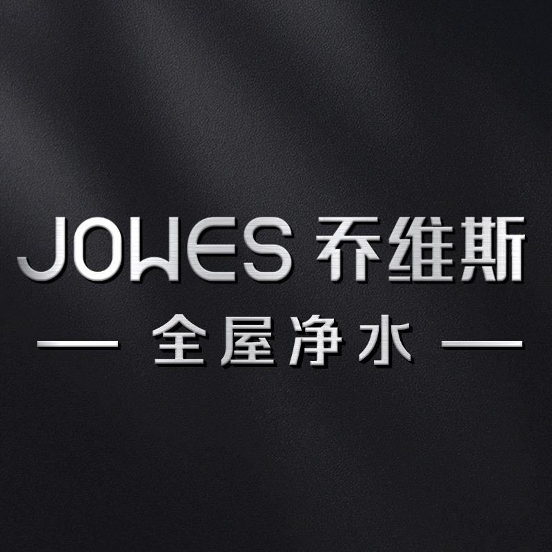 乔维斯全屋净水工厂店