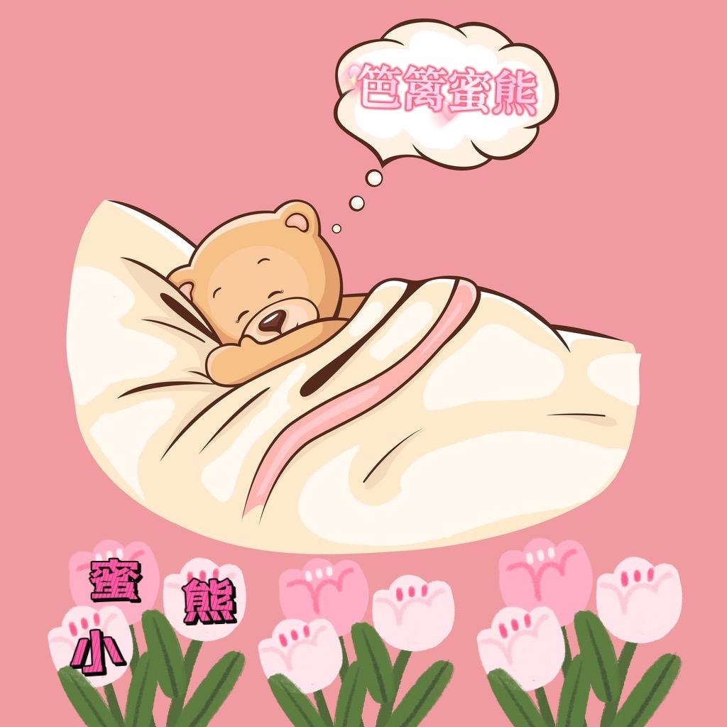 笆篱蜜熊家纺