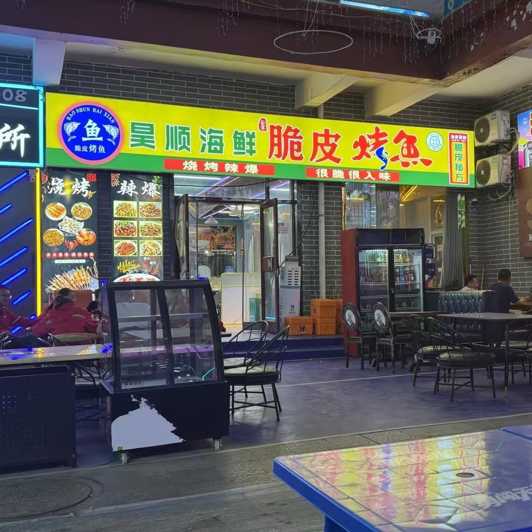 昊顺海鲜烧烤店