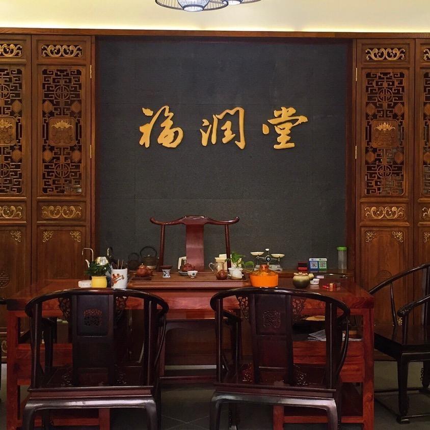 福润堂普洱茶仓(观光路店）