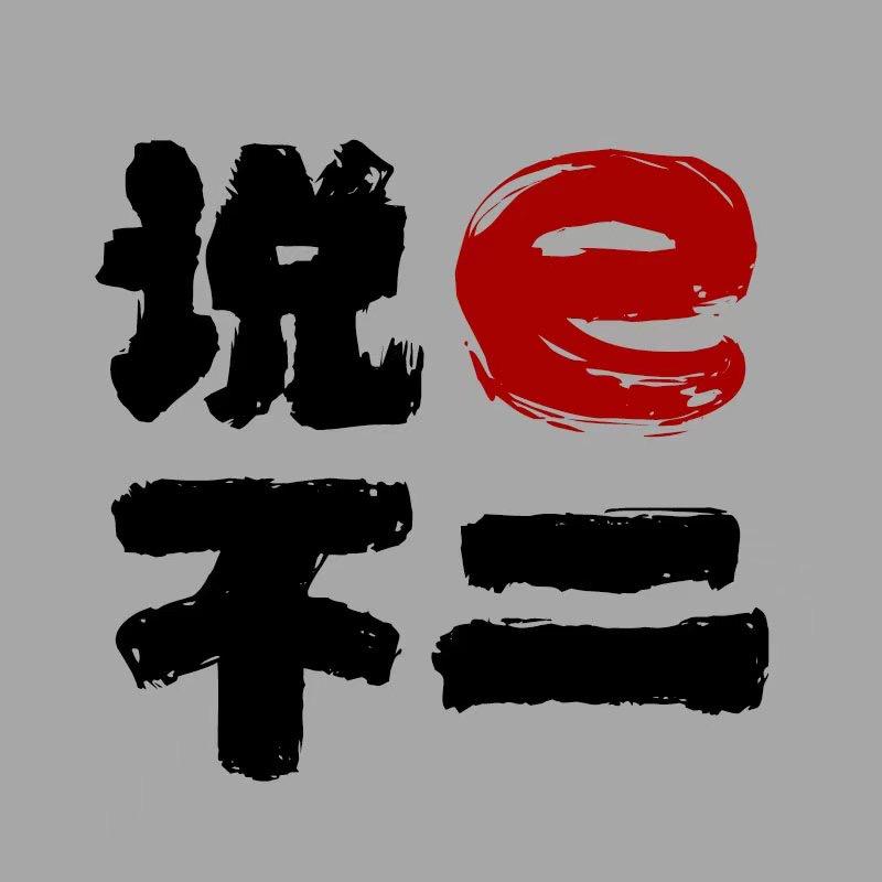说e不二