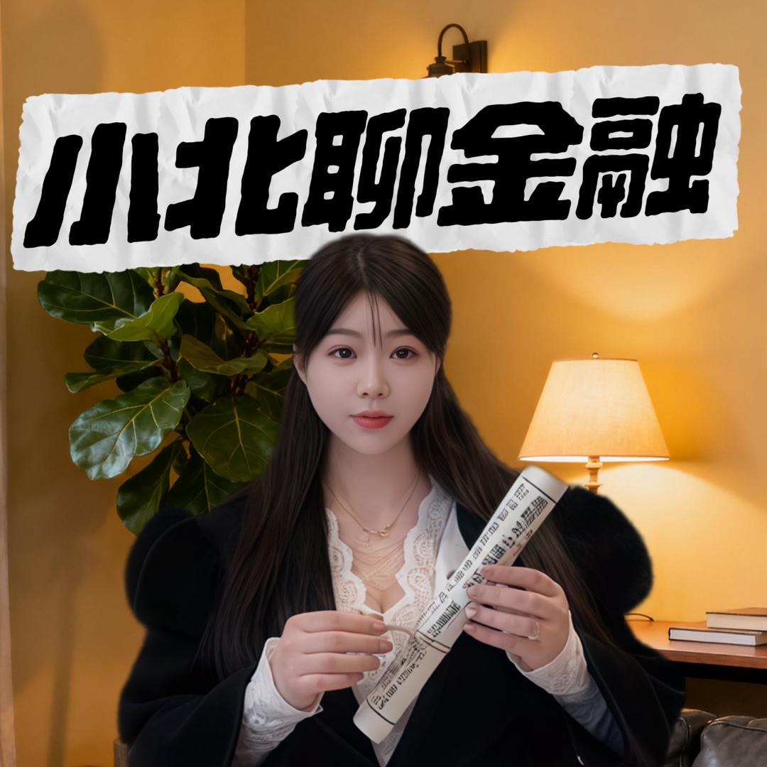 小北聊金融（科普）