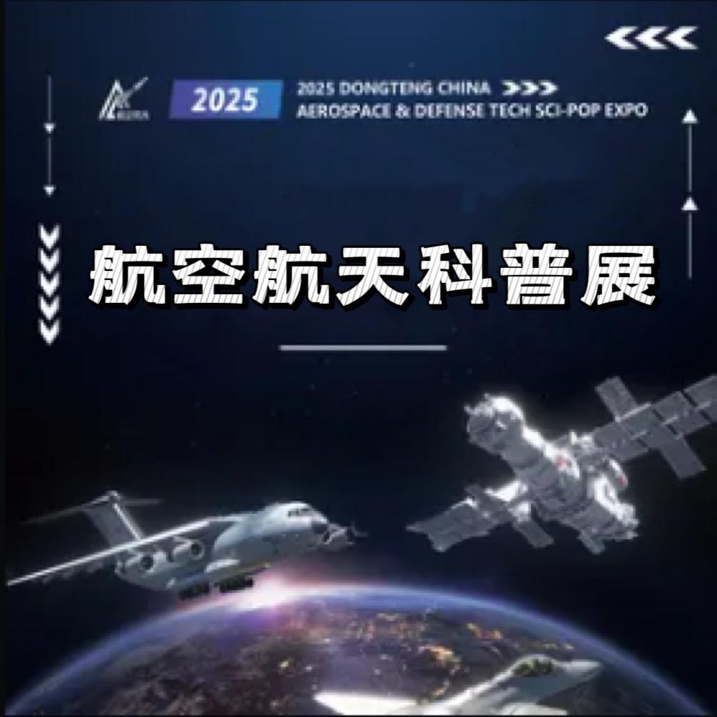 航空航天科技展