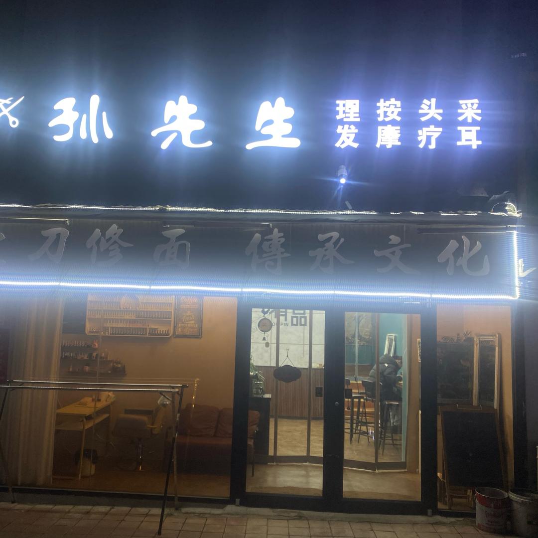 孙先生男士理容馆