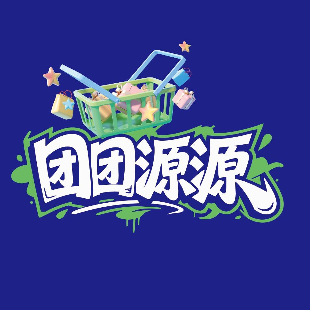 团团源源🎊