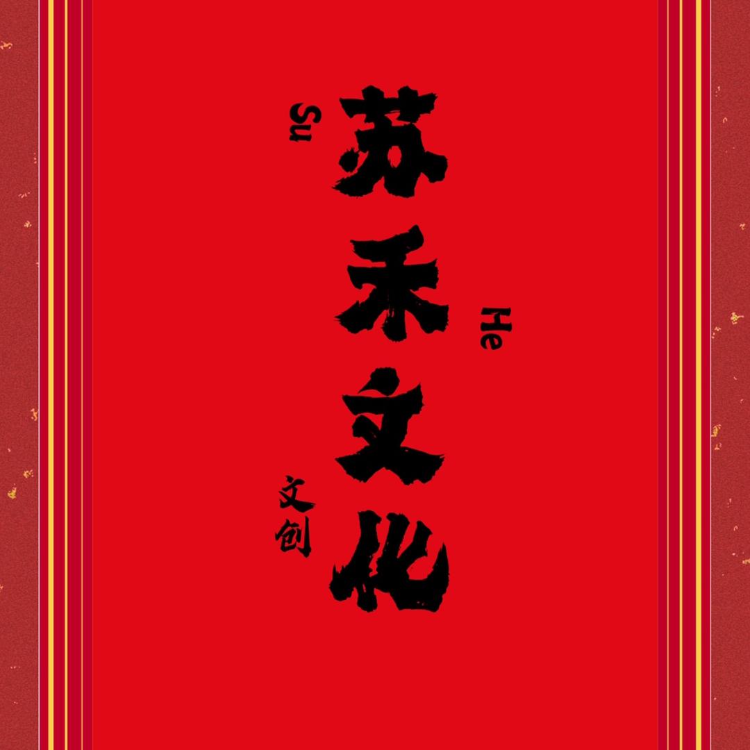 苏禾智慧