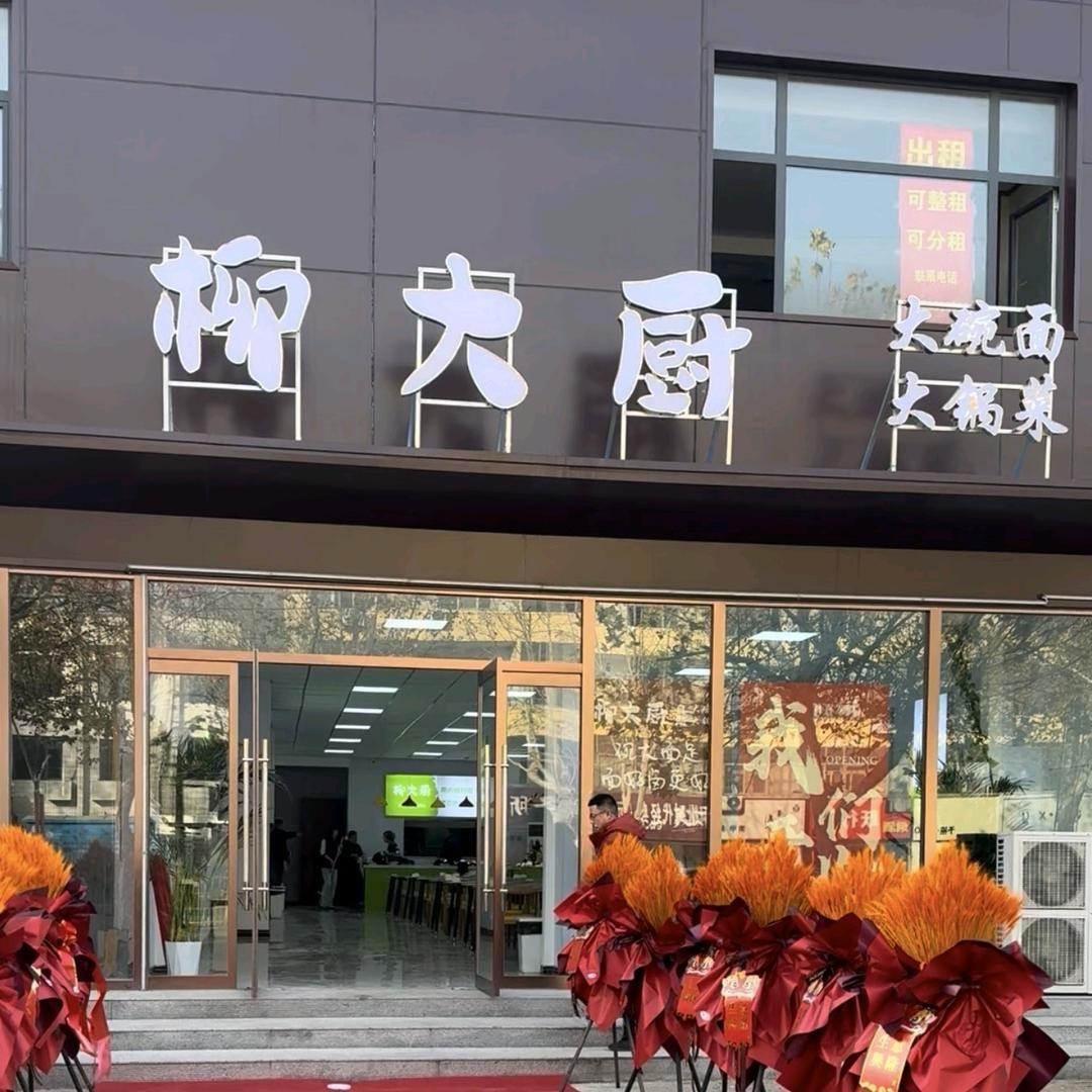 柳大厨大碗面大锅菜官方号