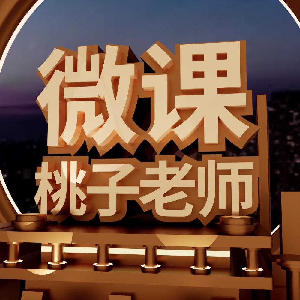 桃子｜微课设计