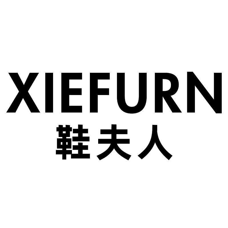 鞋夫人XIEFURN淘淘女鞋专卖店