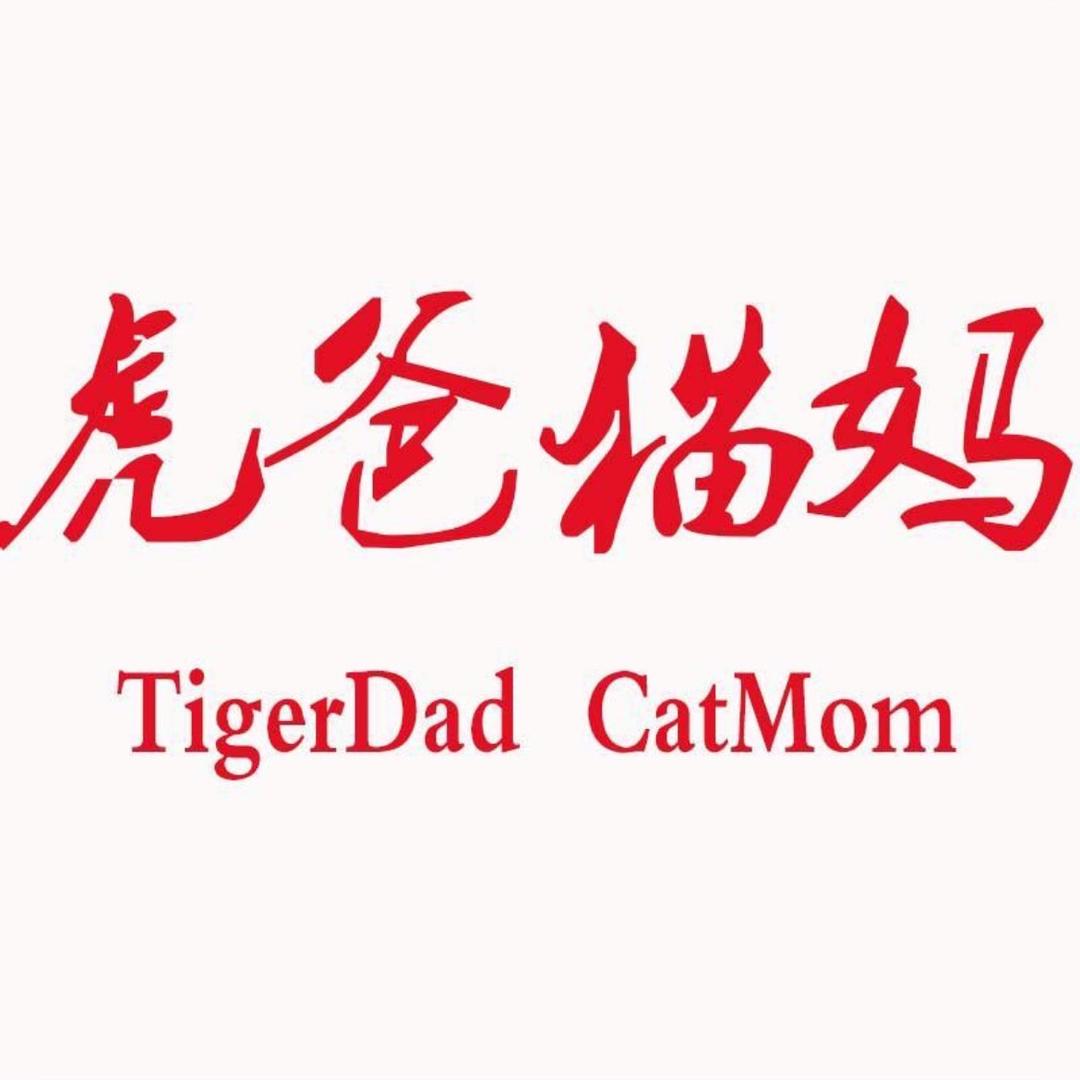 虎爸猫妈童装精选