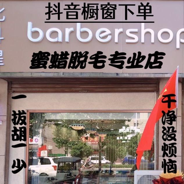 北斗星男士理发脱胡（运赢中心）