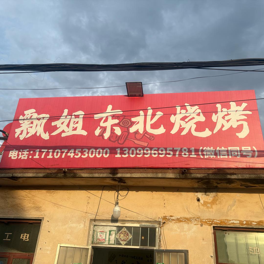胶州营房飘姐东北烧烤（一元一串）