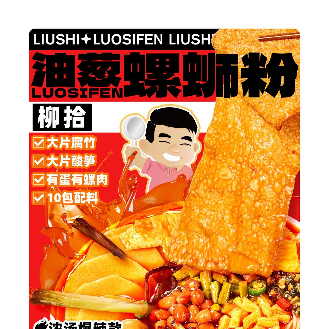 柳拾螺蛳粉谭师傅