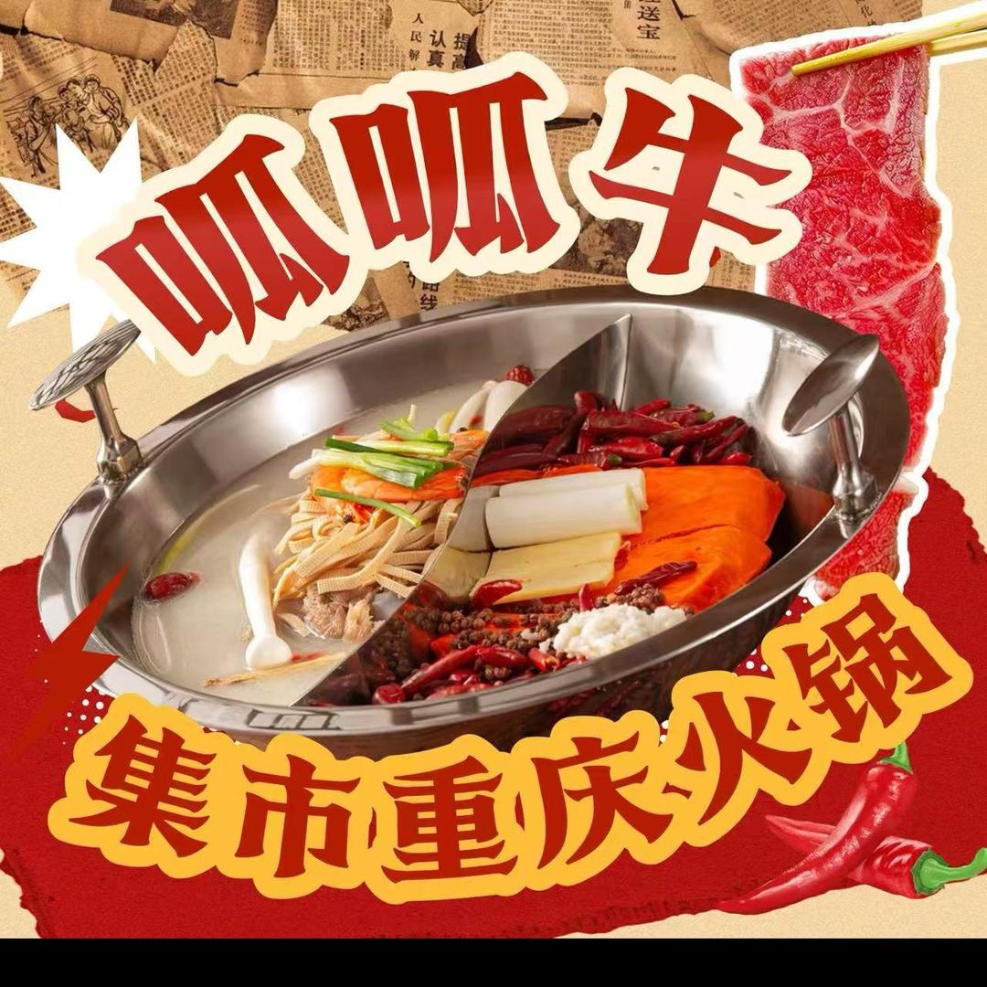 呱呱牛集市火锅官方号