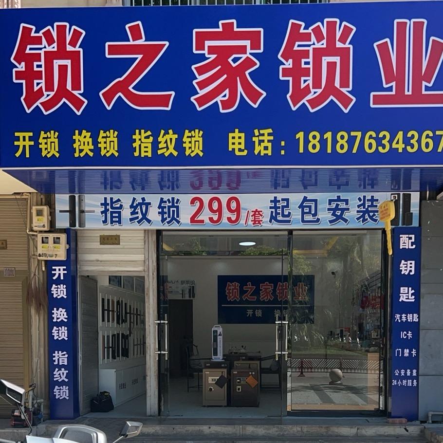 广南锁之家开锁，换锁，指纹锁