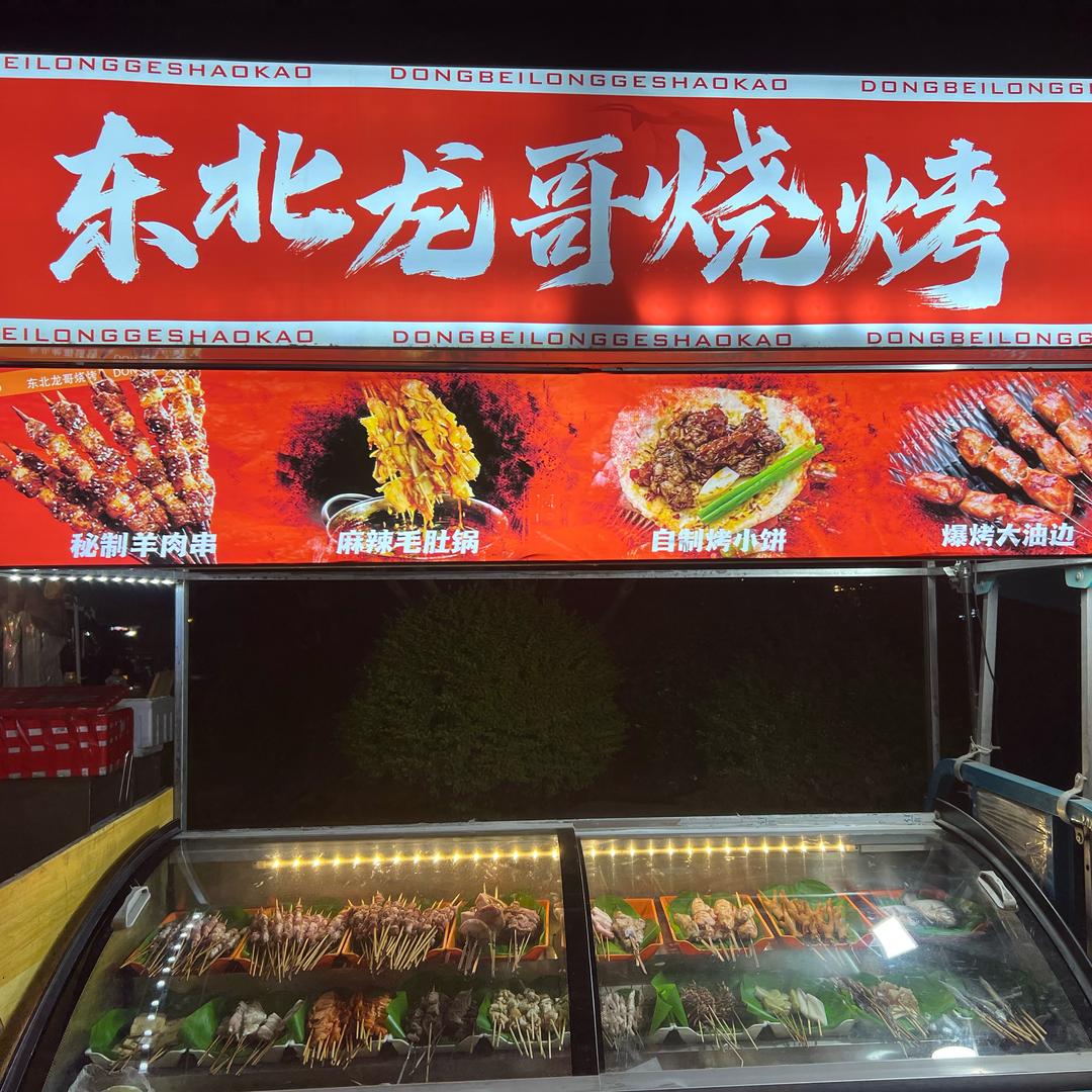 东北龙哥烧烤