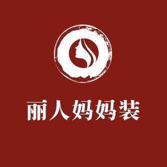 丽人妈妈装（瘦妈妈版）