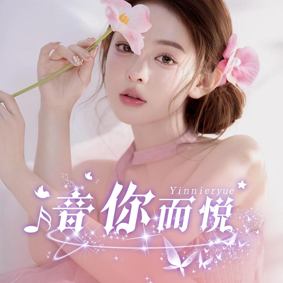 音你而悦💫