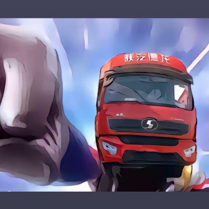 AAA大运重卡黄师傅（可接大型钢卷）