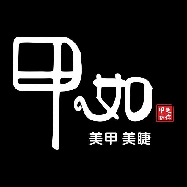 固始县甲如美业美容美甲店（个体工商户）