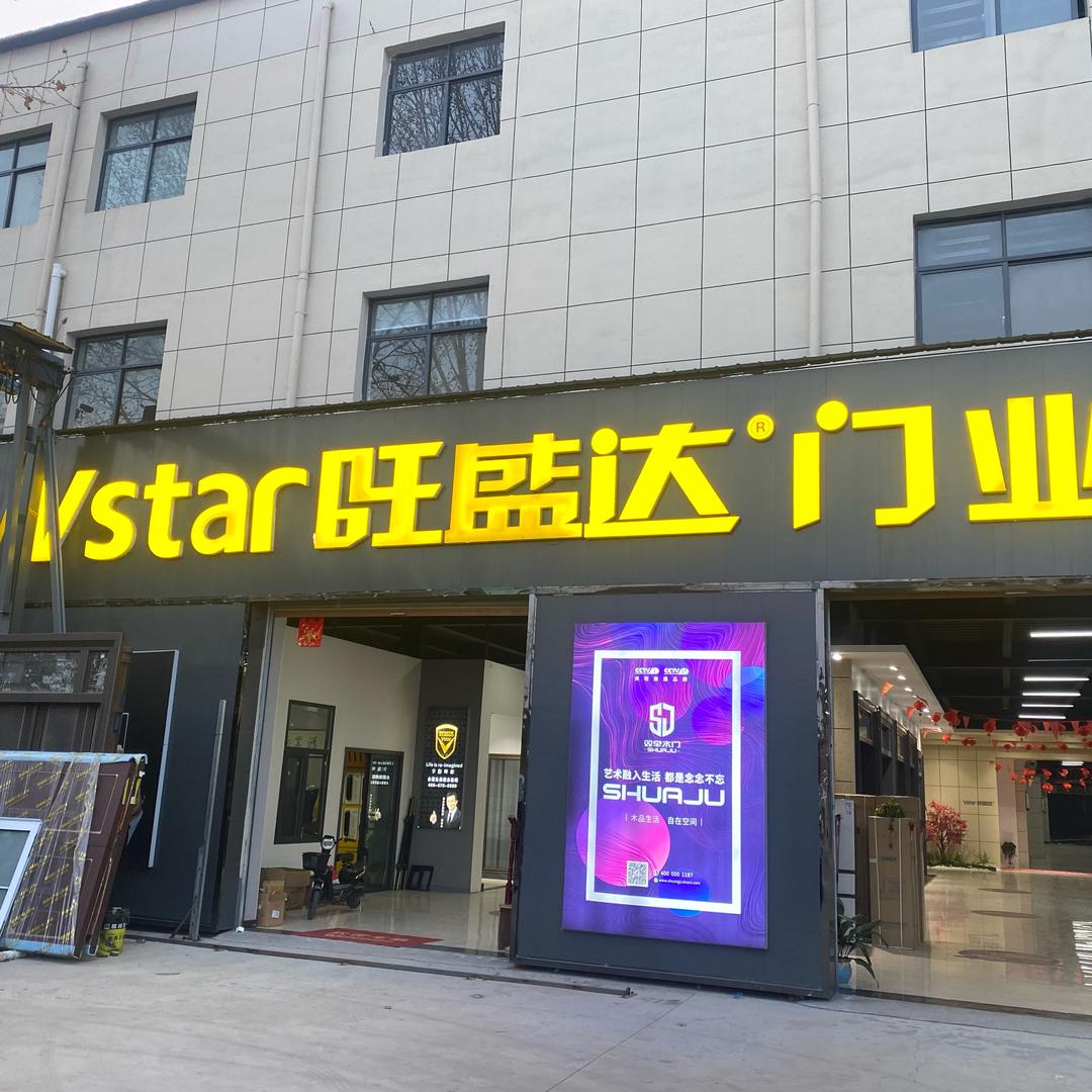 旺盛达门业（涡北店）