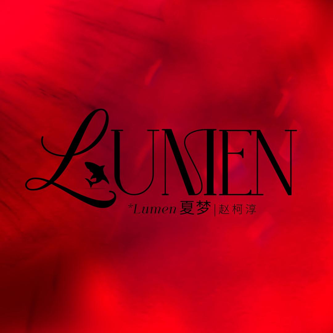 Lumen·夏梦｜赵柯淳