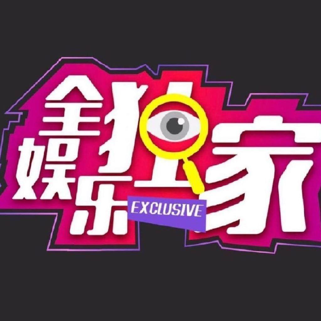 全娱乐独家